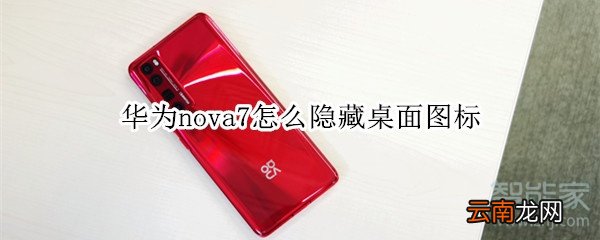 华为nova7怎么隐藏桌面图标