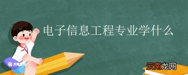 电子信息工程专业学什么 电子信息工程专业就业方向有哪些