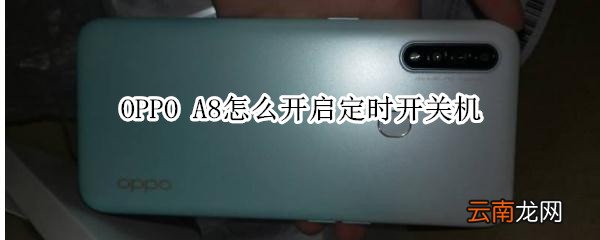 OPPO A8怎么开启定时开关机