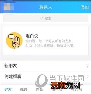 手机QQ坦白说如何打开 坦白说功能位置查找方法介绍