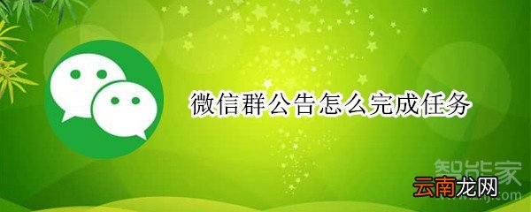 微信群公告怎么完成任务