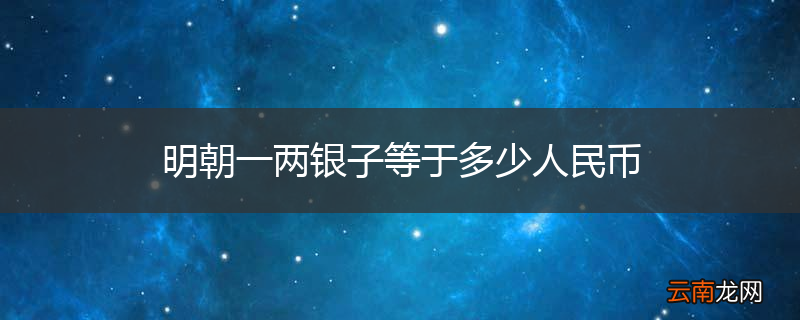 明朝一两银子等于多少人民币