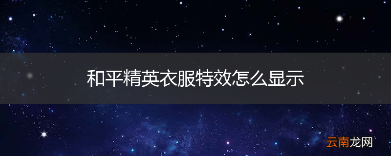 和平精英衣服特效怎么显示