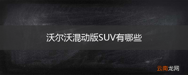 沃尔沃混动版SUV有哪些