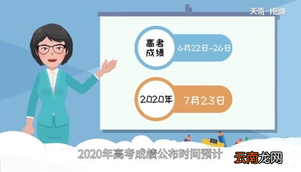 高考成绩多久出来 高考成绩一般考后多长时间出来