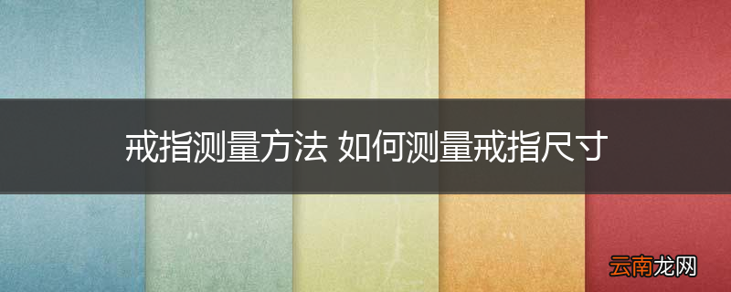 戒指测量方法 如何测量戒指尺寸