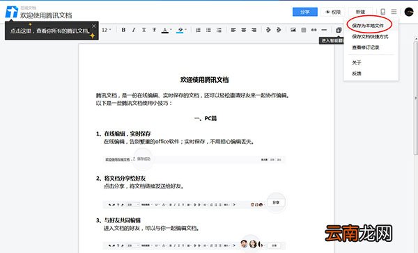 在腾讯文档中导出文档保存到本地的详细步骤
