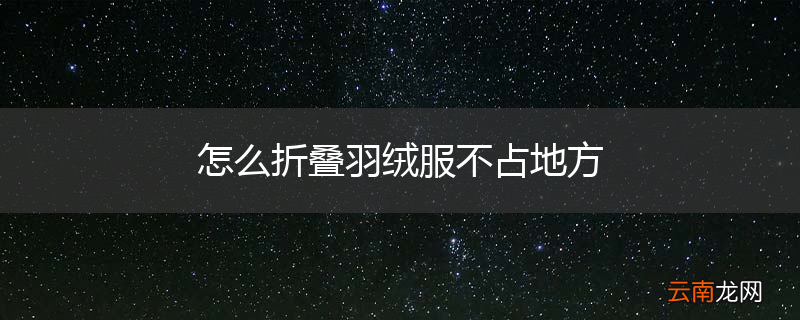 怎么折叠羽绒服不占地方