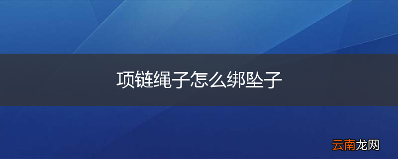 项链绳子怎么绑坠子