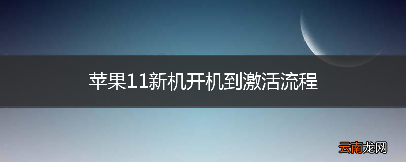 苹果11新机开机到激活流程