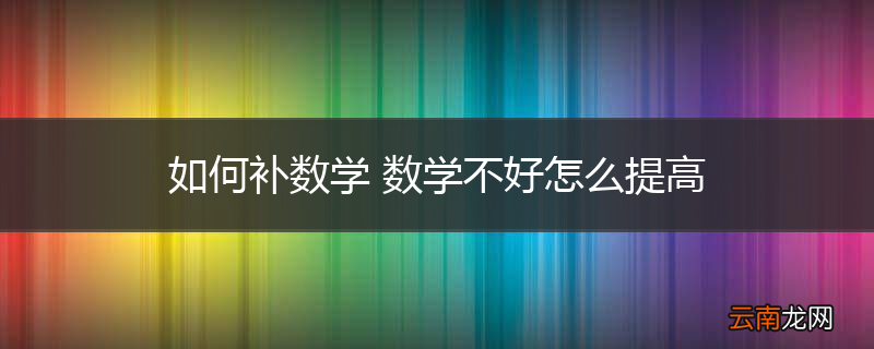如何补数学 数学不好怎么提高