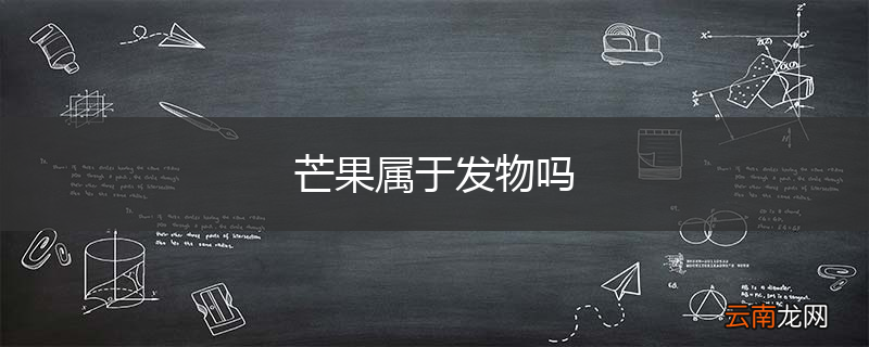 芒果属于发物吗