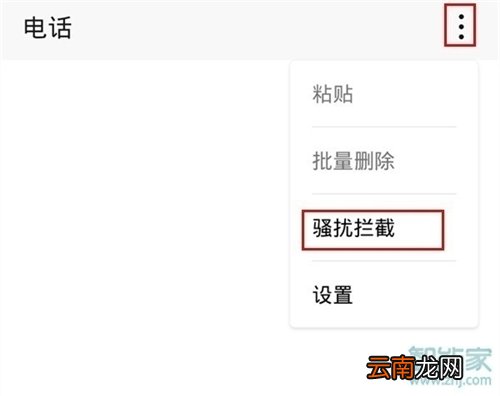 怎么开启陌生电话拦截