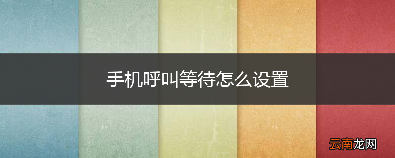 手机呼叫等待怎么设置