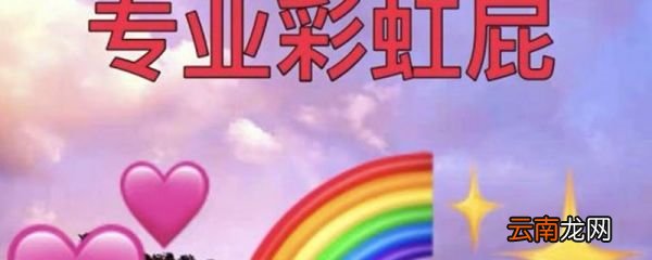 彩虹屁是什么意思 彩虹屁出自哪里